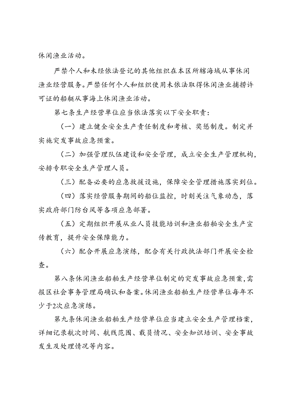 惠州大亚湾经济技术开发区休闲渔业船舶安全生产监督管理制度（征求意见稿）.docx_第3页