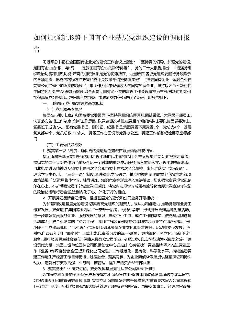 如何加强新形势下国有企业基层党组织建设的调研报告.docx_第1页