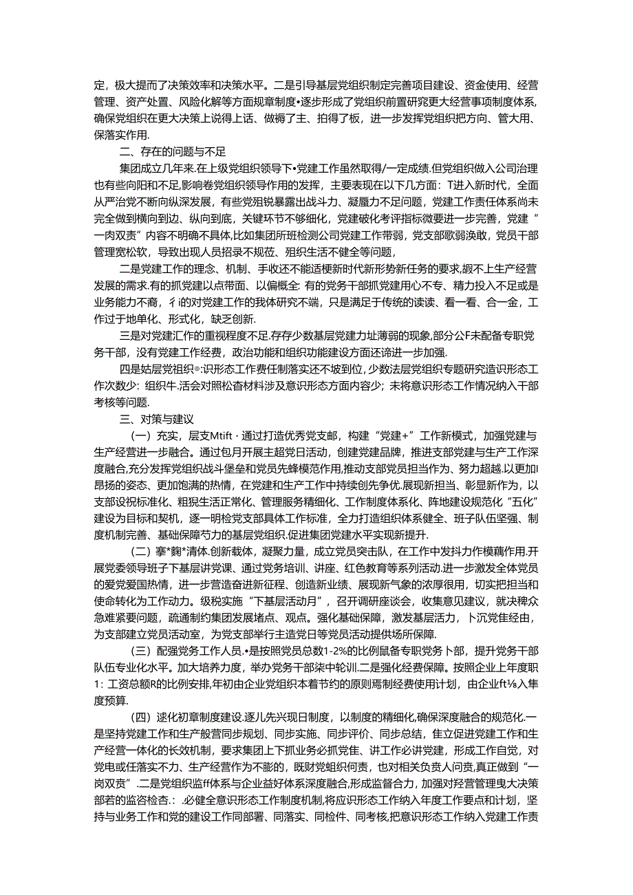 如何加强新形势下国有企业基层党组织建设的调研报告.docx_第2页