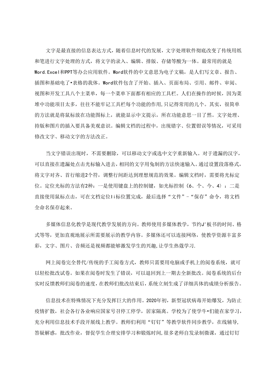 浅谈学校信息技术的基础运用 论文.docx_第2页