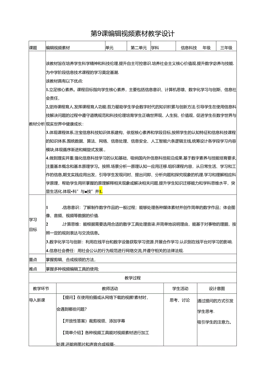 第9课 编辑视频素材（教案）浙教版信息科技三年级下册.docx_第1页