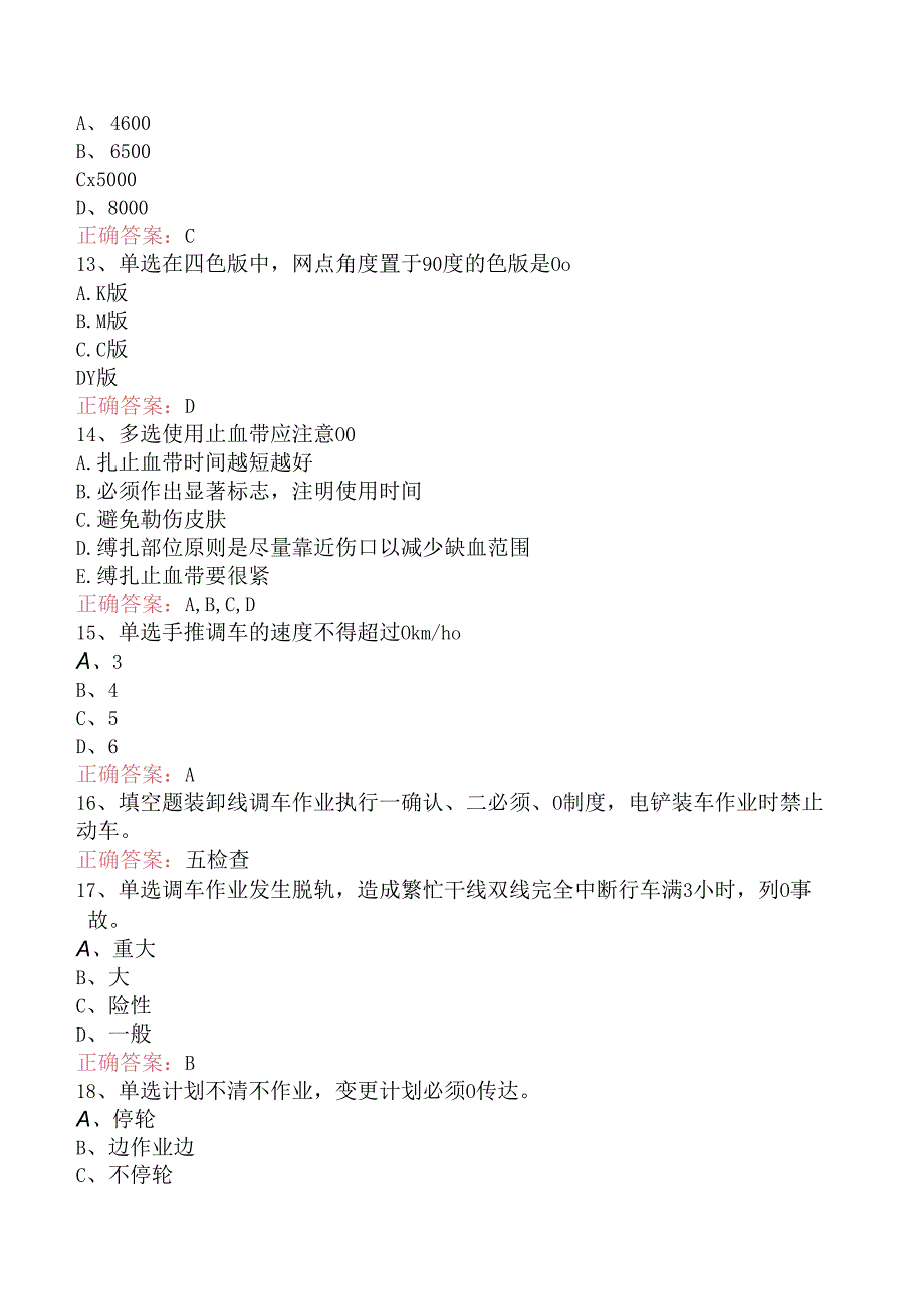 铁路调车长：初级铁路调车长题库知识点三.docx_第2页