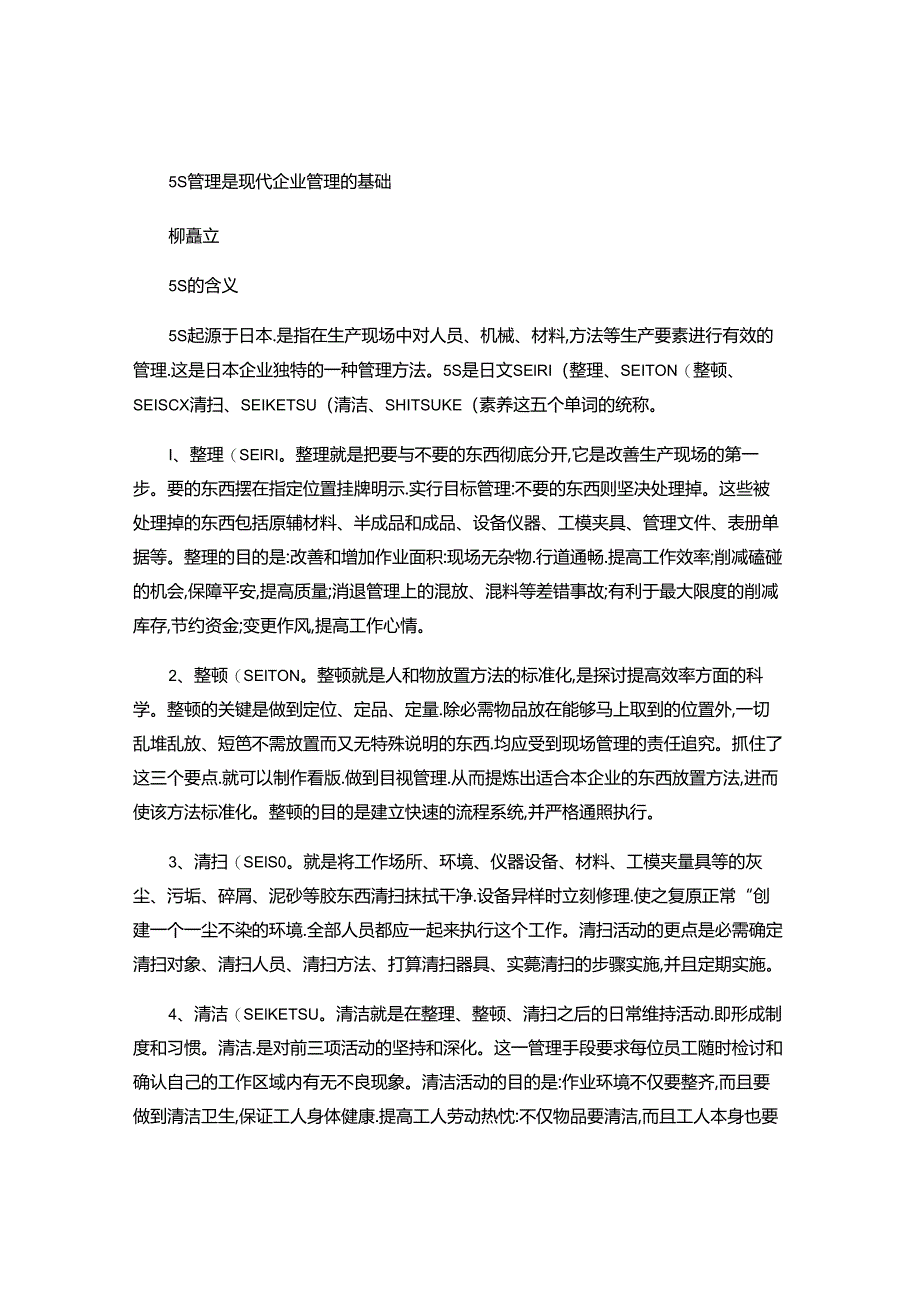 5S管理是现代企业管理的基础(精).docx_第1页