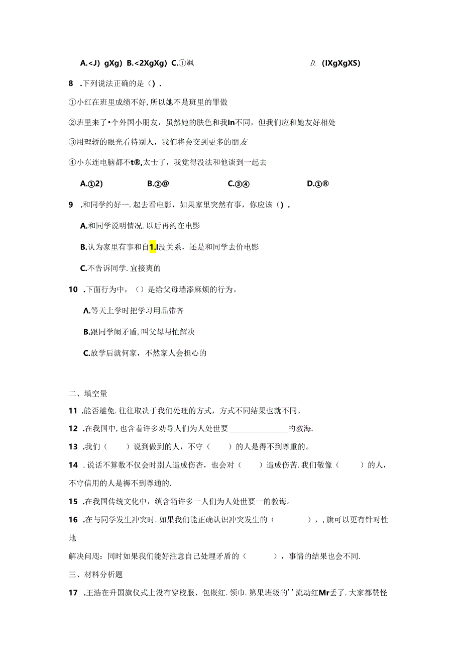 四年级道德与法治下册第一单元期末专项复习测试题.docx_第2页