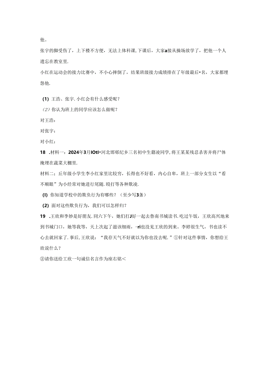 四年级道德与法治下册第一单元期末专项复习测试题.docx_第3页