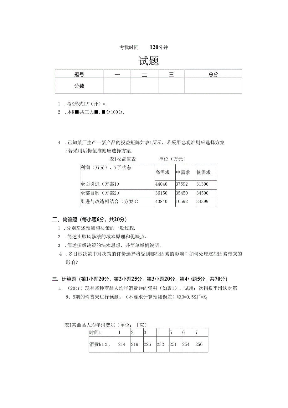 预测与决策_试题_5.docx_第1页