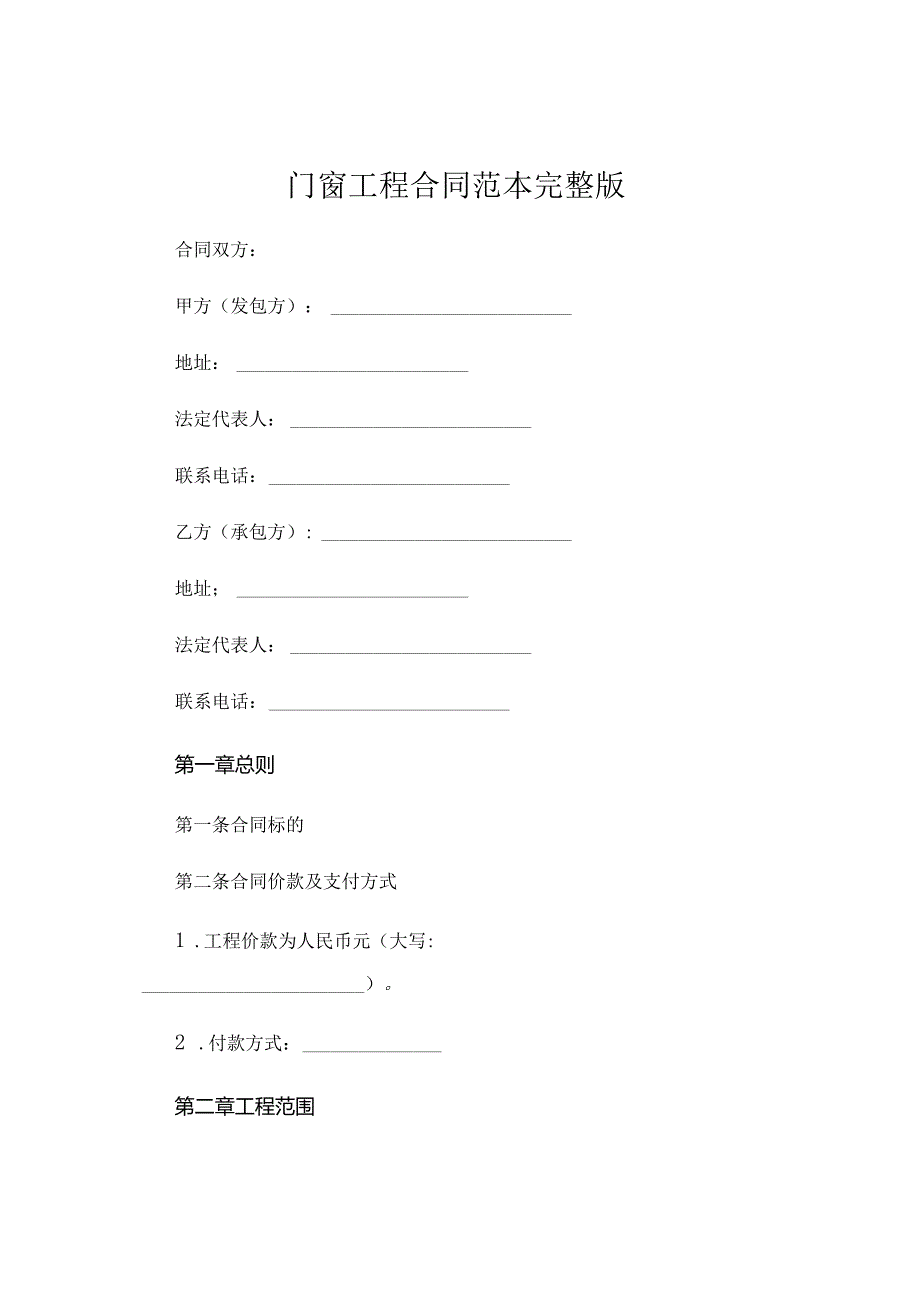 门窗工程合同范本完整版 (4).docx_第1页