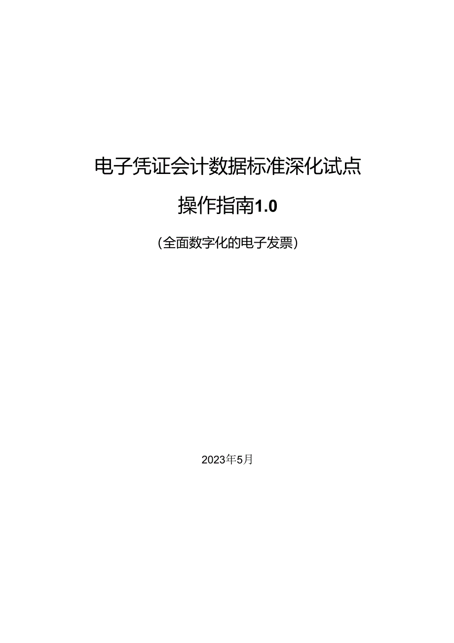 电子凭证会计数据标准深化试点操作指南1.0——全面数字化的电子发票.docx_第1页