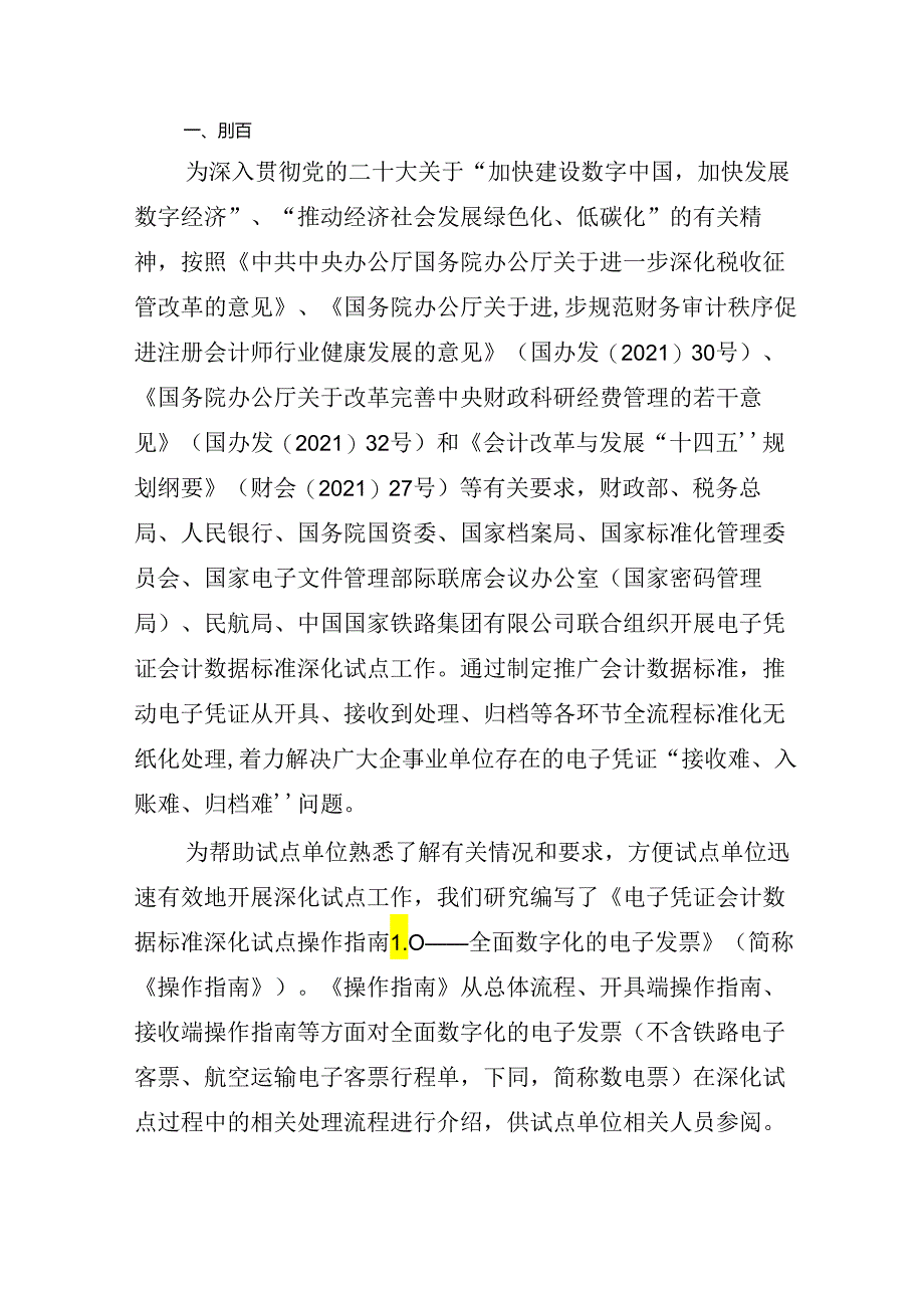 电子凭证会计数据标准深化试点操作指南1.0——全面数字化的电子发票.docx_第3页