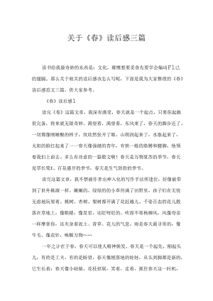 《春》读后感三篇.docx