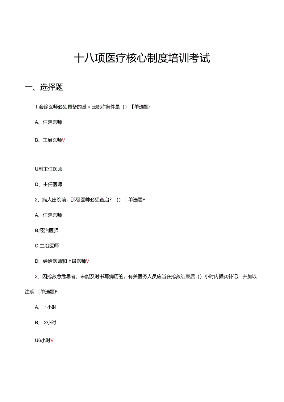 2024年十八项医疗核心制度培训考试试题.docx_第1页