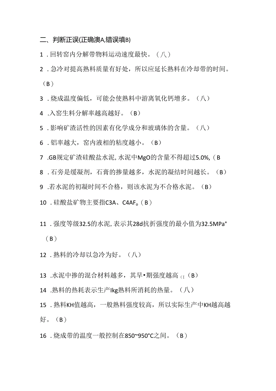 水泥工艺考试260题及答案.docx_第3页