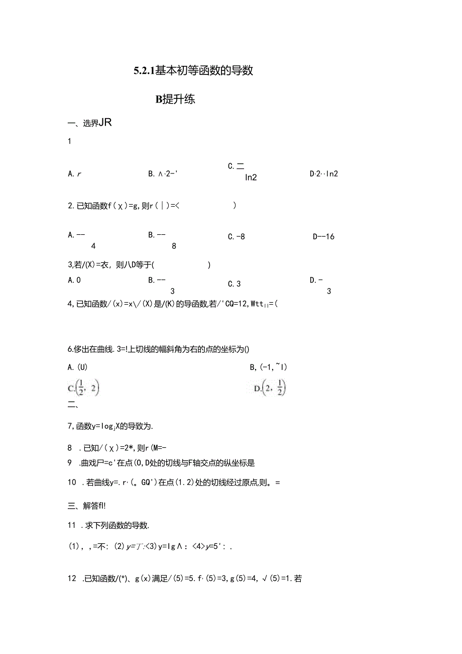 基本初等函数的导数B提升练.docx_第1页