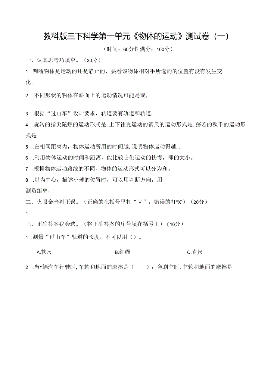 教科版三年级科学下册第一单元《物体的运动》测试卷及答案.docx_第1页