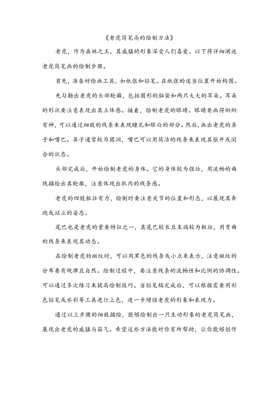 老虎简笔画的绘制方法.docx_第1页