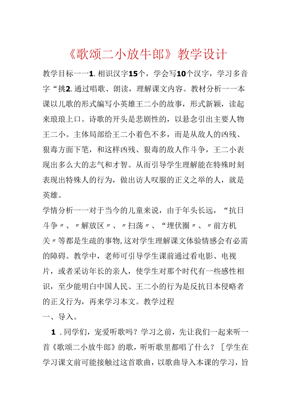 《歌唱二小放牛郎》教学设计.docx_第1页