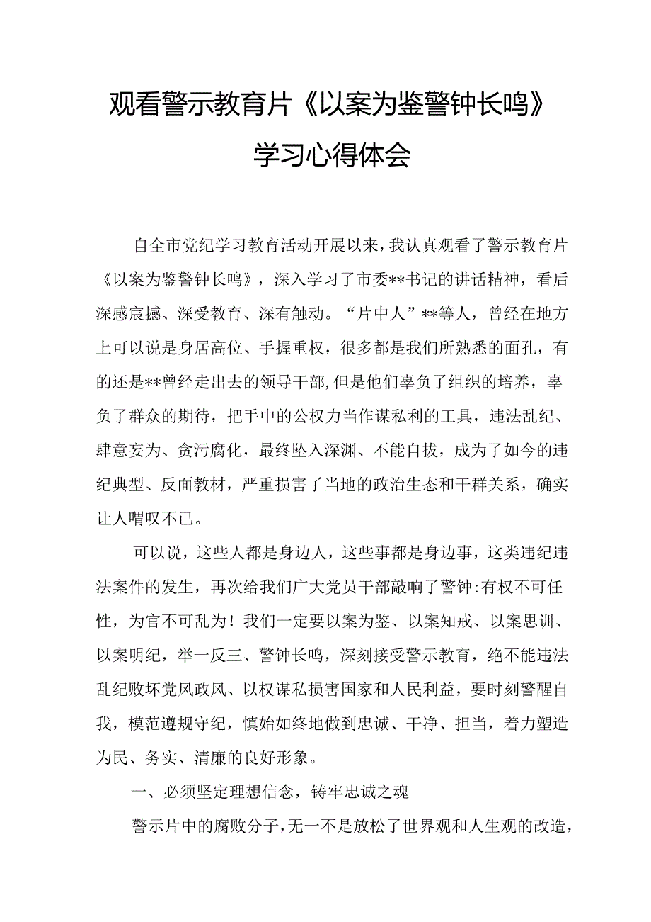 党纪学习教育观看警示教育片《以案为鉴警钟长鸣》学习心得体会.docx_第1页