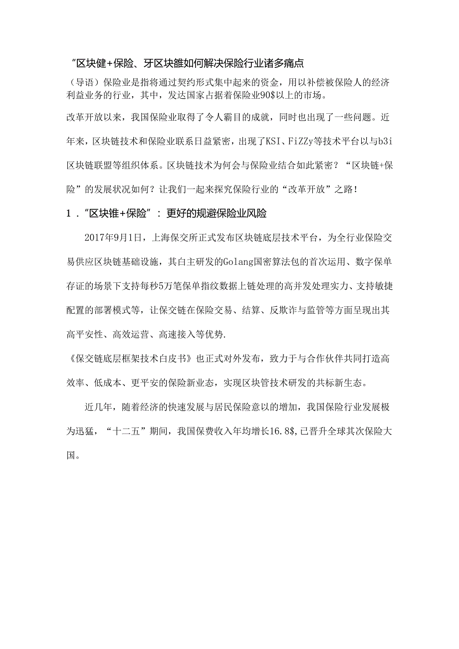 “区块链保险”看区块链如何解决保险行业诸多痛点.docx_第1页