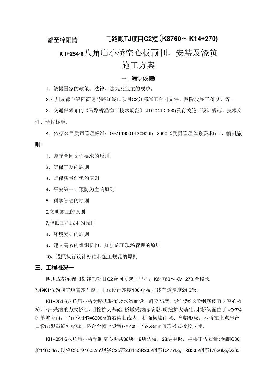 8m空心板预制及安装方案.docx_第1页