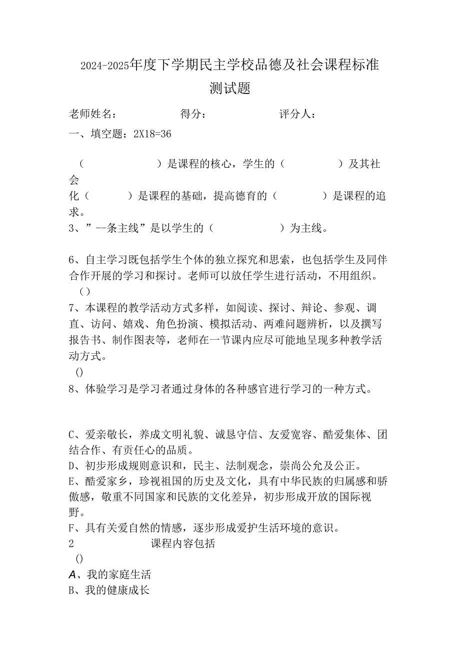 2024品德与社会考试题.docx_第1页