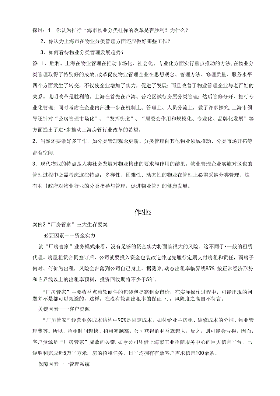 《物业管理实务》形成性考核册及参考答案范文.docx_第2页