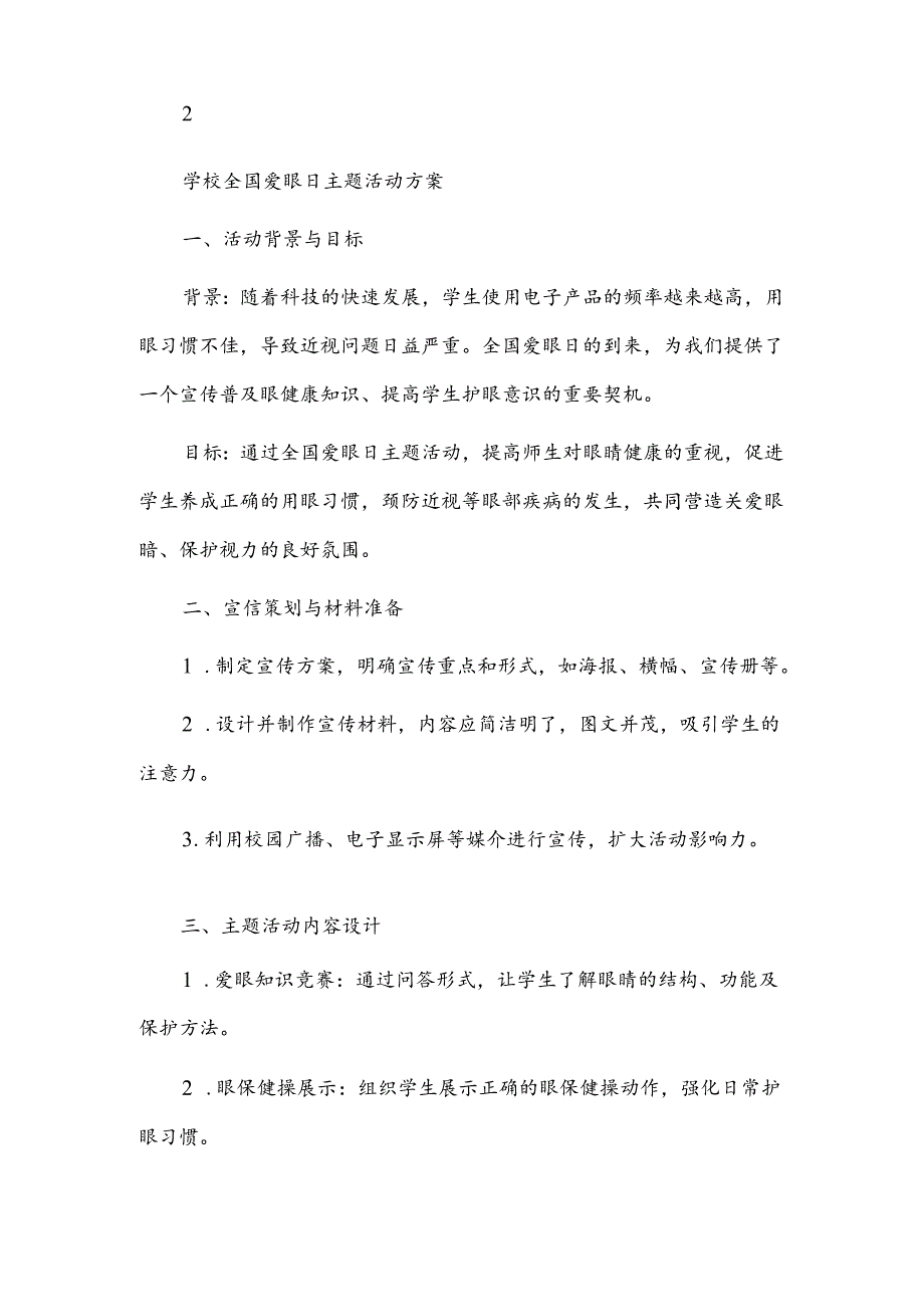 学校全国爱眼日主题活动方案.docx_第3页