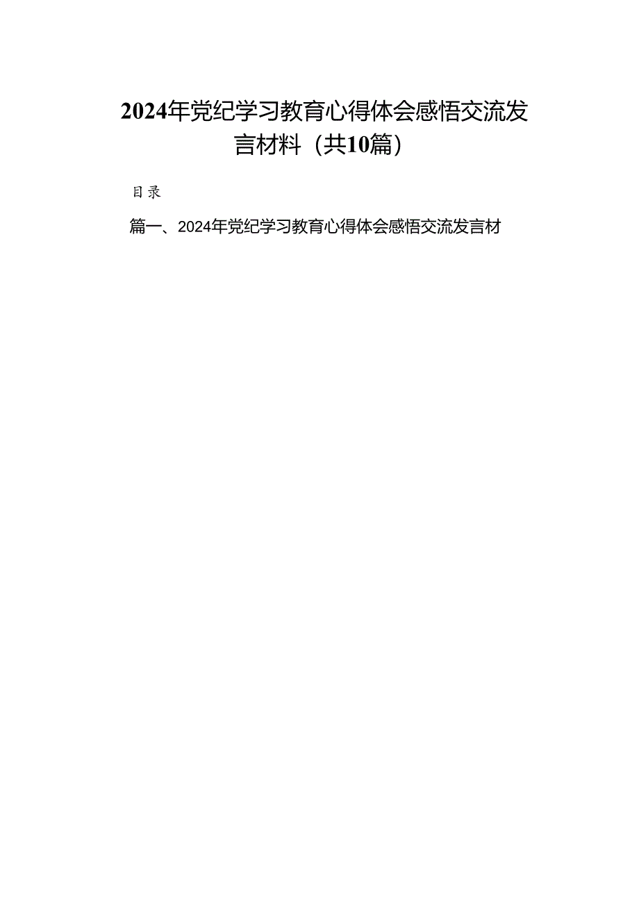 （10篇）2024年党纪学习教育心得体会感悟交流发言材料样例.docx_第1页