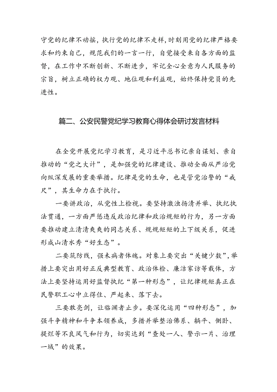 （10篇）2024年党纪学习教育心得体会感悟交流发言材料样例.docx_第3页