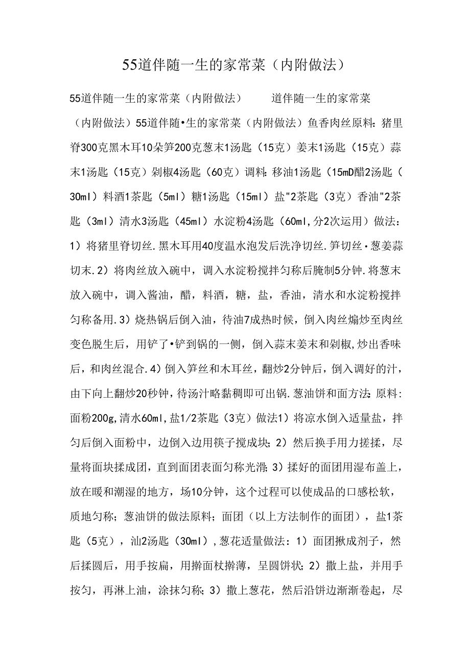 55道伴随一生的家常菜(内附做法).docx_第1页