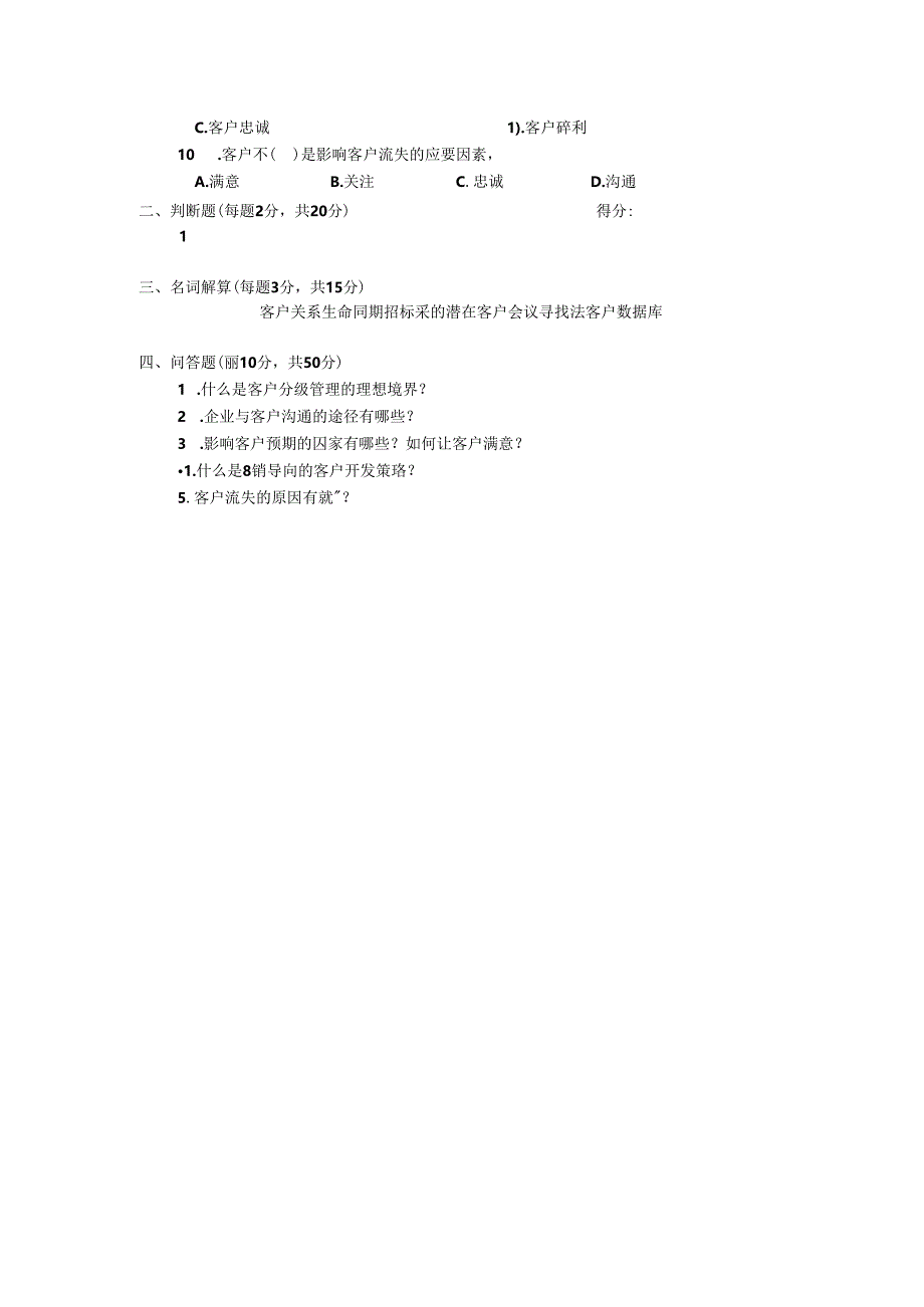 客户关系管理 模拟试卷C.docx_第2页