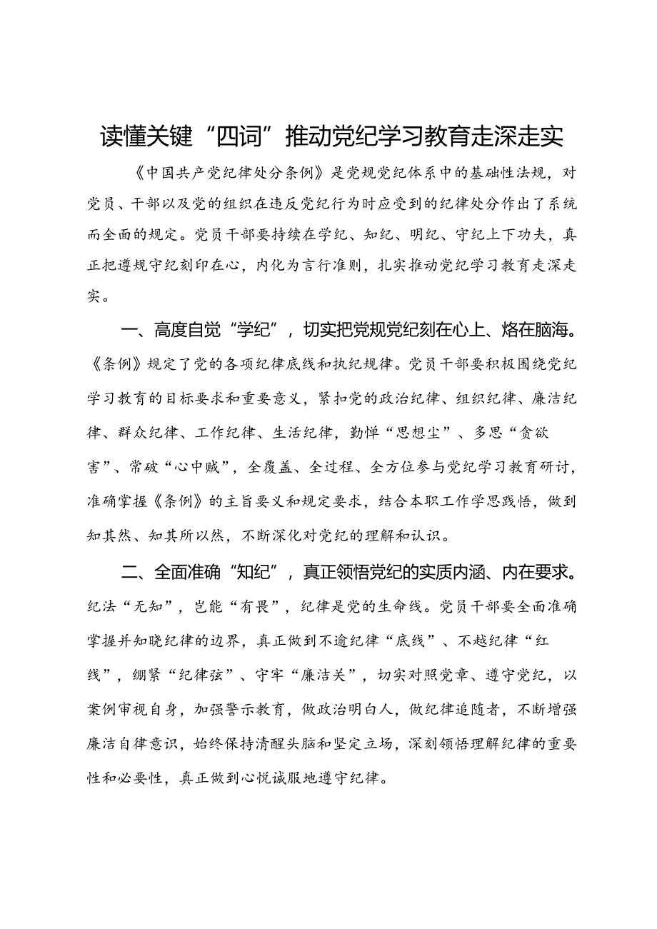 研讨发言：读懂关键“四词” 推动党纪学习教育走深走实.docx_第1页