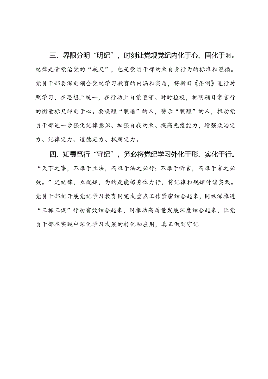 研讨发言：读懂关键“四词” 推动党纪学习教育走深走实.docx_第2页