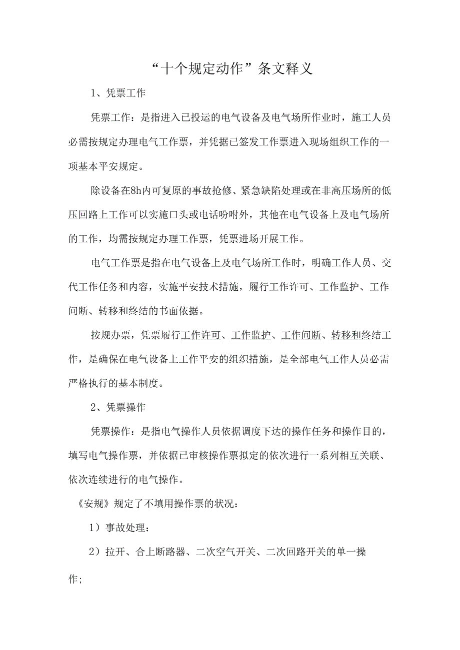 “十个规定动作”及条文释义解读.docx_第1页