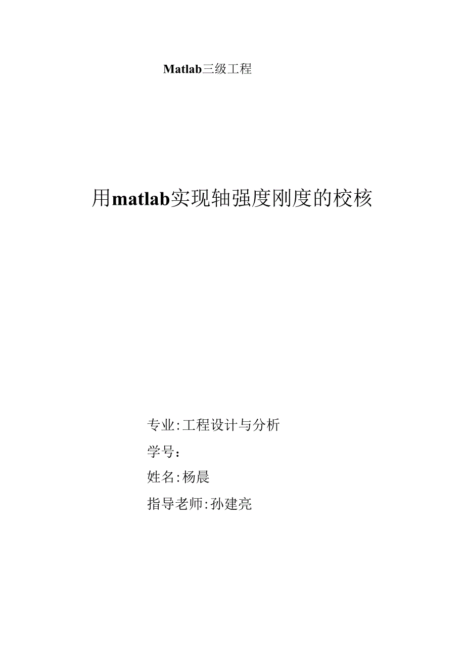 MATLAB轴的强度与刚度校核.docx_第1页