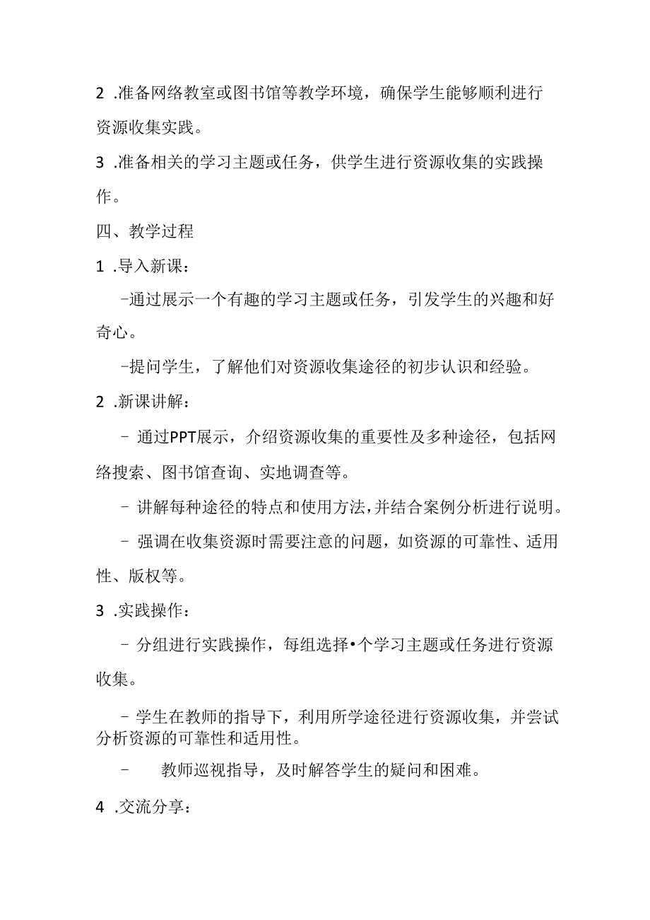 浙教版信息技术小学三年级下册《资源收集途径》教学设计.docx_第2页