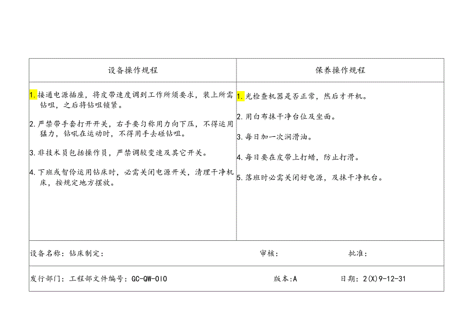 GC-QW-010设备操作及保养操作规程16(更新).docx_第3页