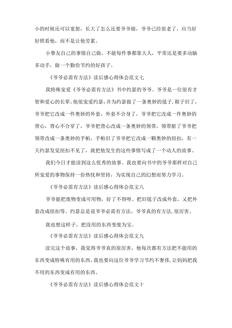 《爷爷一定有办法》读后感心得体会一年级10篇.docx_第3页