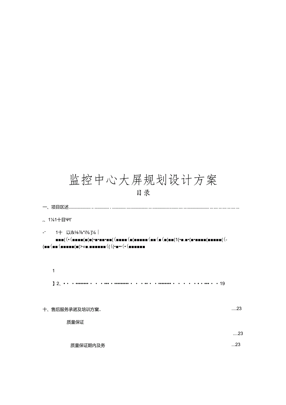 监控中心大屏规划设计方案.docx_第1页