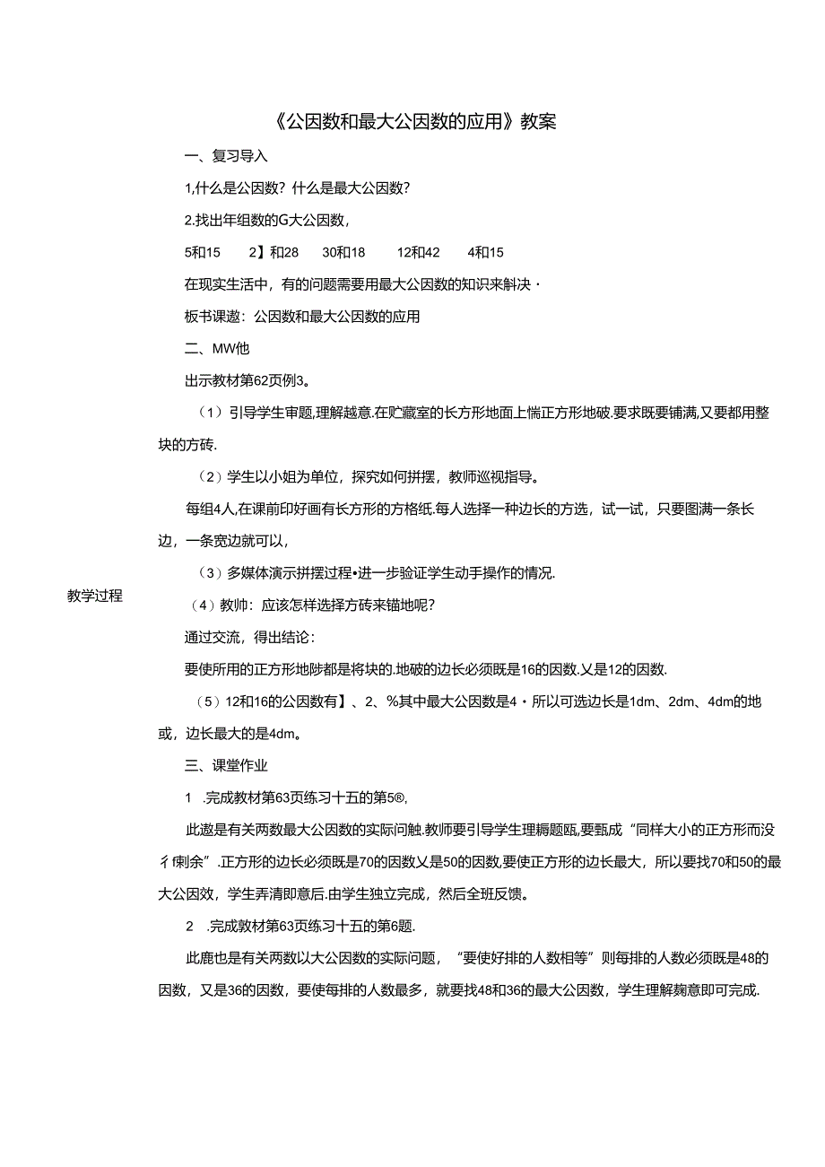 《公因数和最大公因数的应用》教案.docx_第1页