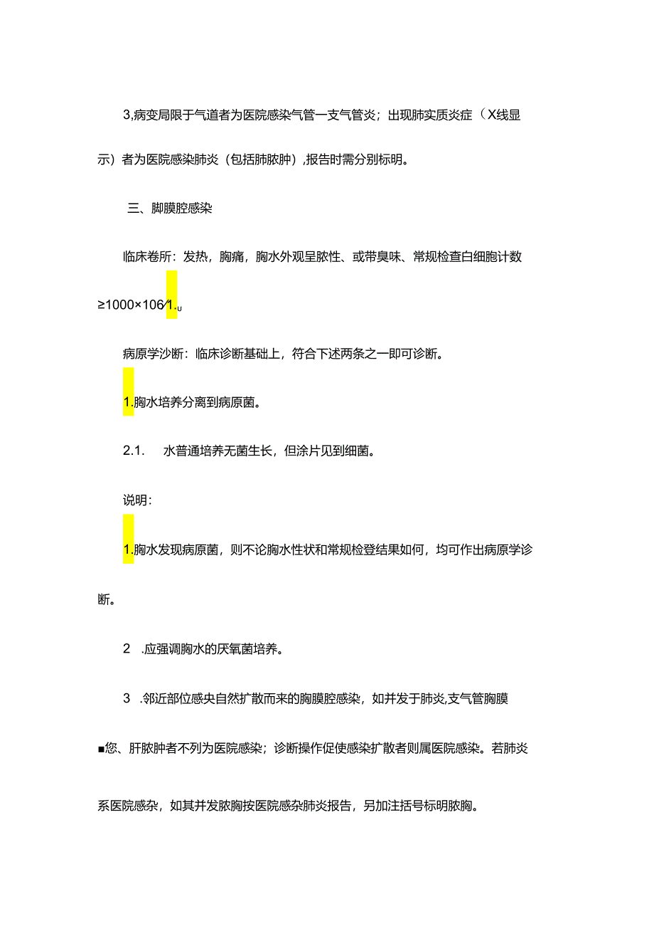 医疗机构医院感染诊断标准.docx_第2页