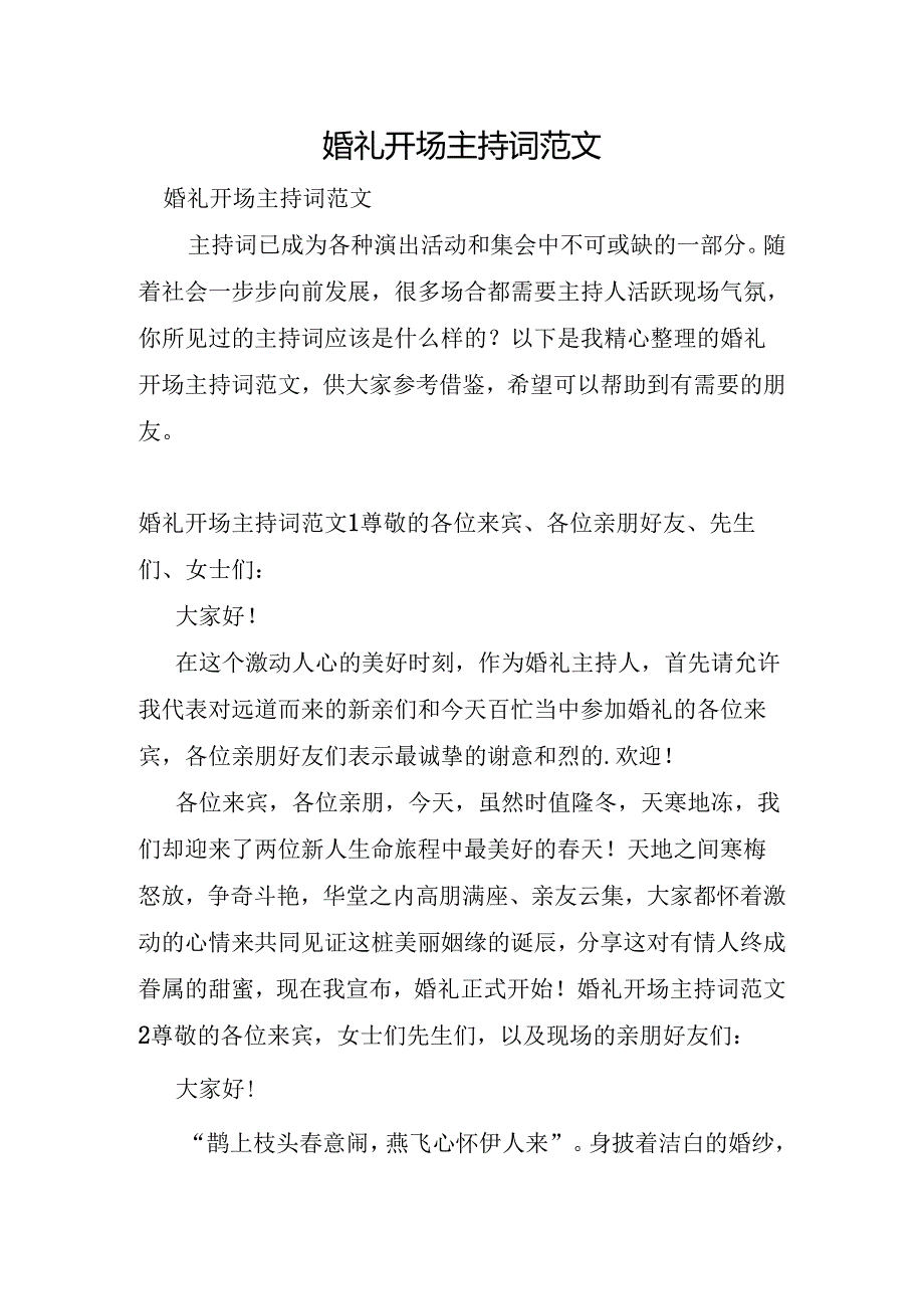 婚礼开场主持词范文.docx_第1页