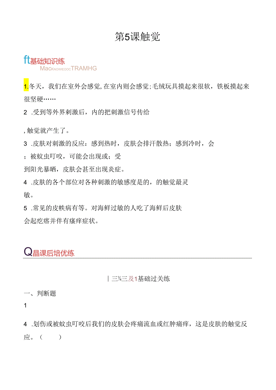 第5课 触觉 同步分层作业 科学六年级下册（青岛版）.docx_第1页