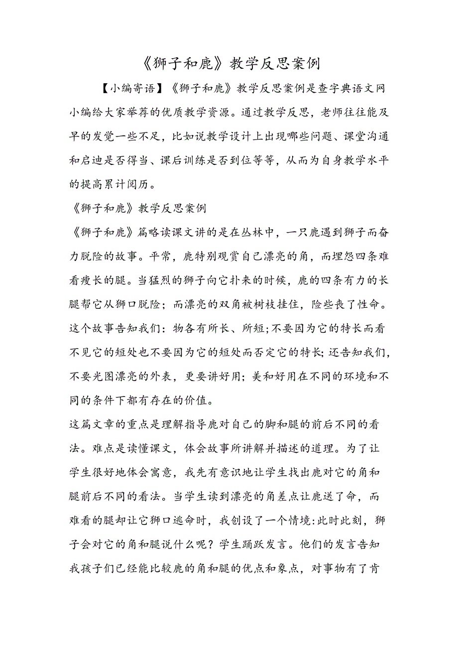 《狮子和鹿》教学反思案例.docx_第1页