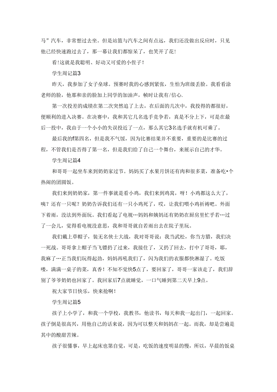 学生周记范文集锦六篇.docx_第2页