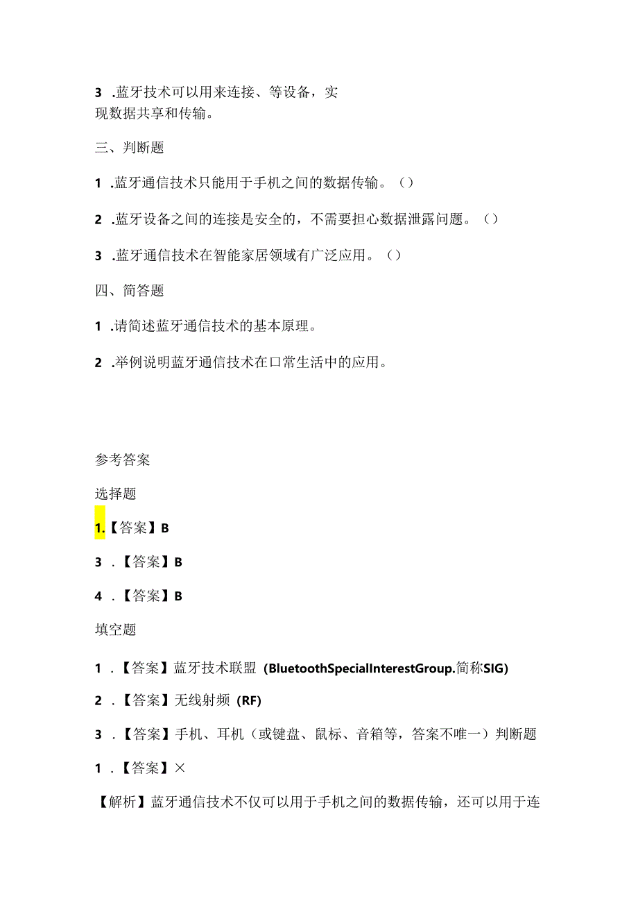 苏科版（2015）小学信息技术六年级《认识蓝牙通信技术》课堂练习及课文知识点.docx_第2页