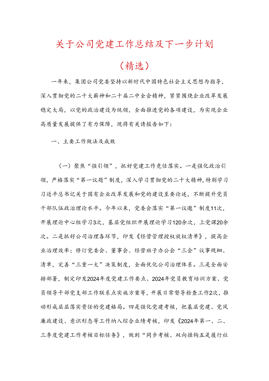 关于公司党建工作总结及下一步计划（精选）.docx_第1页