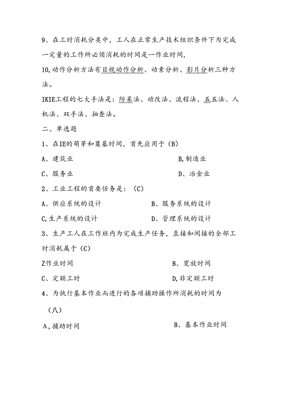 2025年精益生产知识题库：第十一部分工业工程基础（IE）.docx_第2页