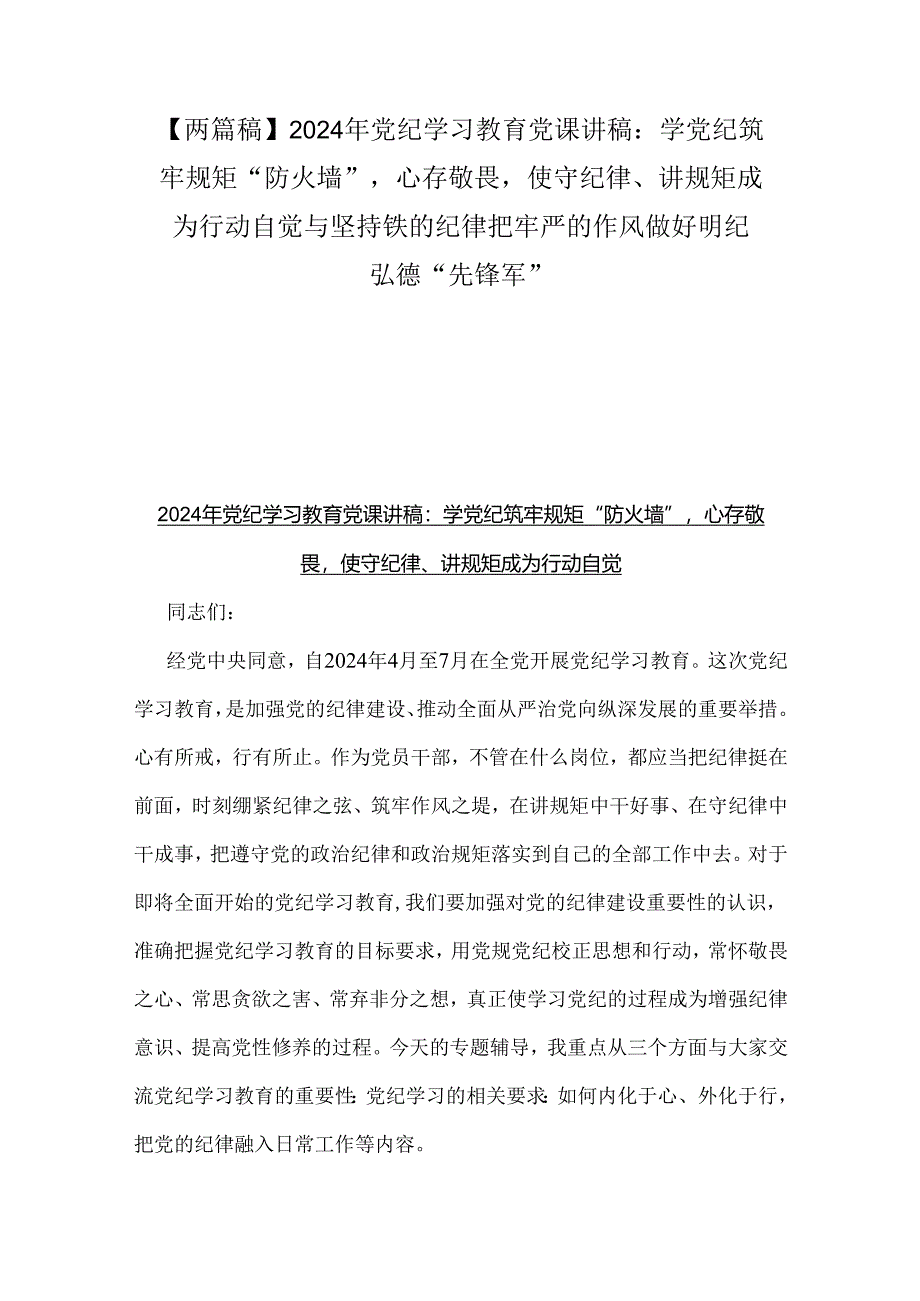 【两篇稿】2024年党纪学习教育党课讲稿：学党纪筑牢规矩“防火墙”心存敬畏使守纪律、讲规矩成为行动自觉与坚持铁的纪律把牢严的作风做好明.docx_第1页