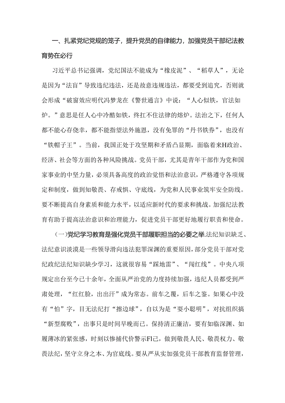 【两篇稿】2024年党纪学习教育党课讲稿：学党纪筑牢规矩“防火墙”心存敬畏使守纪律、讲规矩成为行动自觉与坚持铁的纪律把牢严的作风做好明.docx_第2页