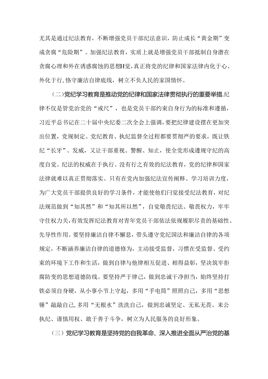 【两篇稿】2024年党纪学习教育党课讲稿：学党纪筑牢规矩“防火墙”心存敬畏使守纪律、讲规矩成为行动自觉与坚持铁的纪律把牢严的作风做好明.docx_第3页